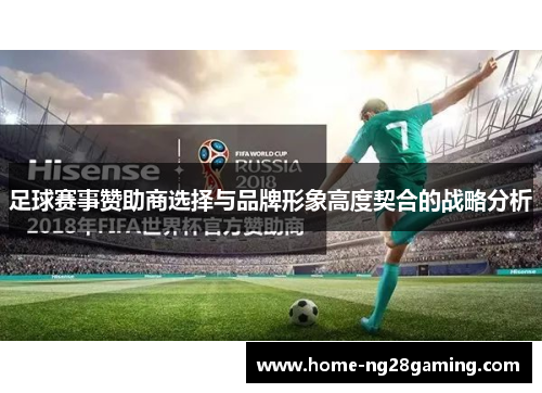 足球赛事赞助商选择与品牌形象高度契合的战略分析