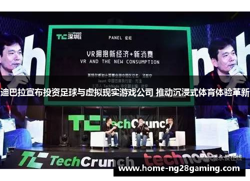 迪巴拉宣布投资足球与虚拟现实游戏公司 推动沉浸式体育体验革新 迪巴拉宣布投资足球与虚拟现实游戏公司 推动沉浸式体育体验革新