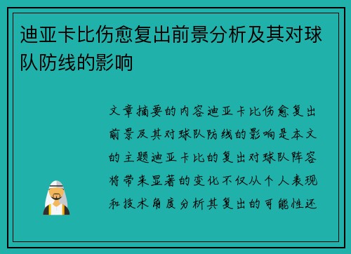 迪亚卡比伤愈复出前景分析及其对球队防线的影响 迪亚卡比伤愈复出前景分析及其对球队防线的影响