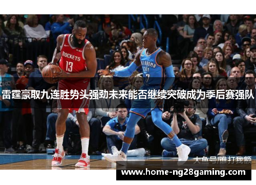 雷霆豪取九连胜势头强劲未来能否继续突破成为季后赛强队