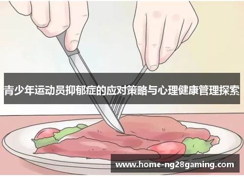 青少年运动员抑郁症的应对策略与心理健康管理探索 青少年运动员抑郁症的应对策略与心理健康管理探索