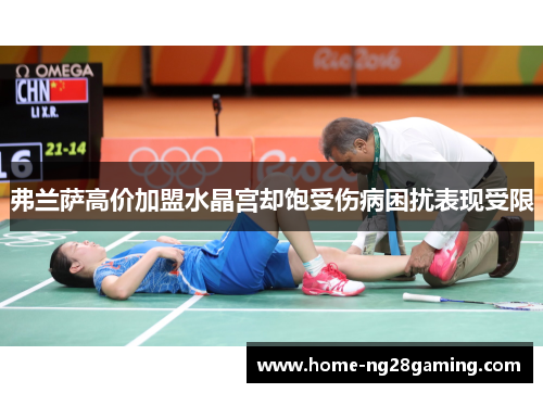 弗兰萨高价加盟水晶宫却饱受伤病困扰表现受限