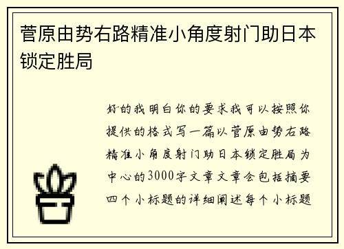 菅原由势右路精准小角度射门助日本锁定胜局 菅原由势右路精准小角度射门助日本锁定胜局