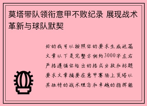 莫塔带队领衔意甲不败纪录 展现战术革新与球队默契 莫塔带队领衔意甲不败纪录 展现战术革新与球队默契