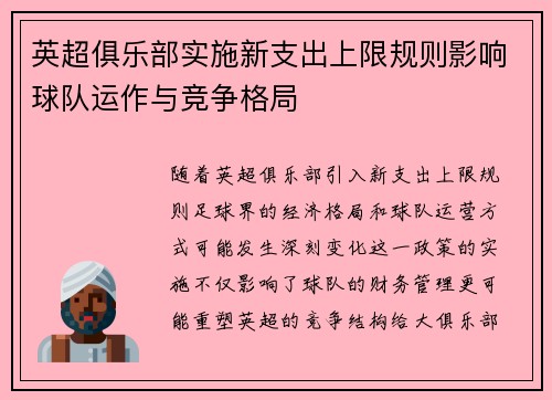 英超俱乐部实施新支出上限规则影响球队运作与竞争格局 英超俱乐部实施新支出上限规则影响球队运作与竞争格局