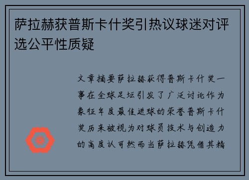 萨拉赫获普斯卡什奖引热议球迷对评选公平性质疑 萨拉赫获普斯卡什奖引热议球迷对评选公平性质疑