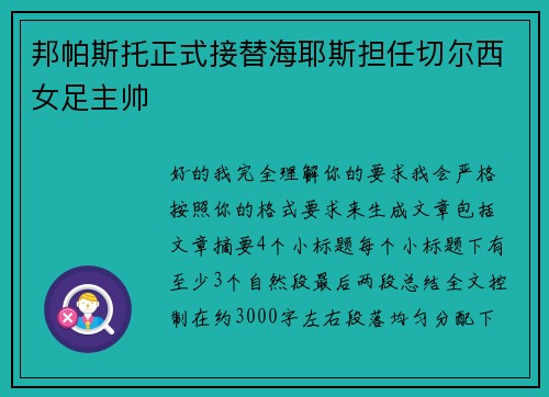 邦帕斯托正式接替海耶斯担任切尔西女足主帅 邦帕斯托正式接替海耶斯担任切尔西女足主帅