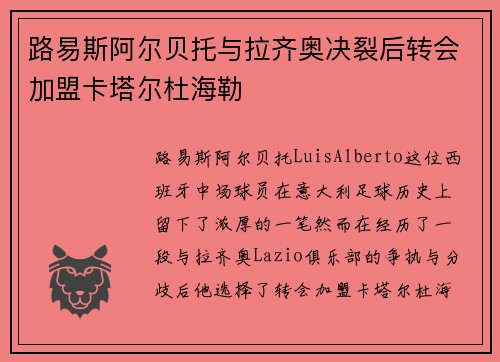 路易斯阿尔贝托与拉齐奥决裂后转会加盟卡塔尔杜海勒 路易斯阿尔贝托与拉齐奥决裂后转会加盟卡塔尔杜海勒