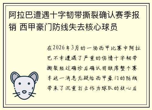 阿拉巴遭遇十字韧带撕裂确认赛季报销 西甲豪门防线失去核心球员