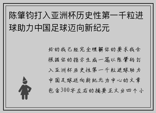 陈肇钧打入亚洲杯历史性第一千粒进球助力中国足球迈向新纪元 陈肇钧打入亚洲杯历史性第一千粒进球助力中国足球迈向新纪元