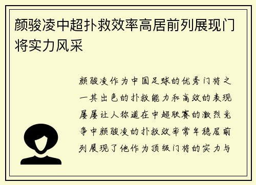 颜骏凌中超扑救效率高居前列展现门将实力风采 颜骏凌中超扑救效率高居前列展现门将实力风采