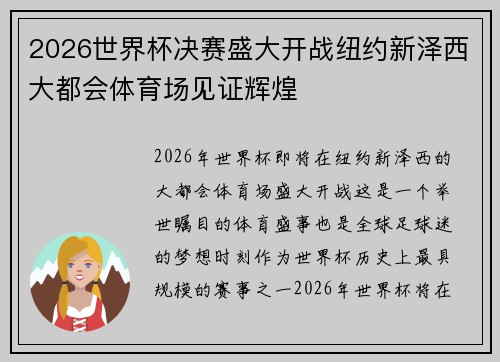 2026世界杯决赛盛大开战纽约新泽西大都会体育场见证辉煌 2026世界杯决赛盛大开战纽约新泽西大都会体育场见证辉煌