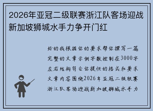 2026年亚冠二级联赛浙江队客场迎战新加坡狮城水手力争开门红 2026年亚冠二级联赛浙江队客场迎战新加坡狮城水手力争开门红