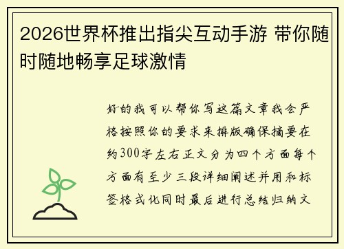 2026世界杯推出指尖互动手游 带你随时随地畅享足球激情 2026世界杯推出指尖互动手游 带你随时随地畅享足球激情