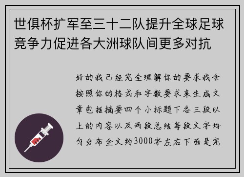 世俱杯扩军至三十二队提升全球足球竞争力促进各大洲球队间更多对抗 世俱杯扩军至三十二队提升全球足球竞争力促进各大洲球队间更多对抗