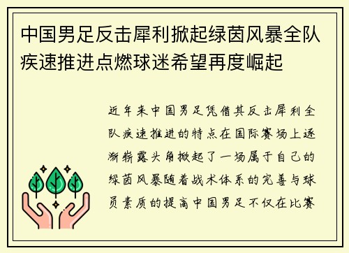 中国男足反击犀利掀起绿茵风暴全队疾速推进点燃球迷希望再度崛起 中国男足反击犀利掀起绿茵风暴全队疾速推进点燃球迷希望再度崛起