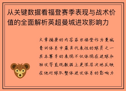 从关键数据看福登赛季表现与战术价值的全面解析英超曼城进攻影响力 从关键数据看福登赛季表现与战术价值的全面解析英超曼城进攻影响力