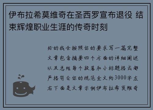 伊布拉希莫维奇在圣西罗宣布退役 结束辉煌职业生涯的传奇时刻 伊布拉希莫维奇在圣西罗宣布退役 结束辉煌职业生涯的传奇时刻