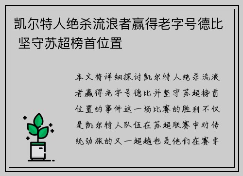 凯尔特人绝杀流浪者赢得老字号德比 坚守苏超榜首位置 凯尔特人绝杀流浪者赢得老字号德比 坚守苏超榜首位置