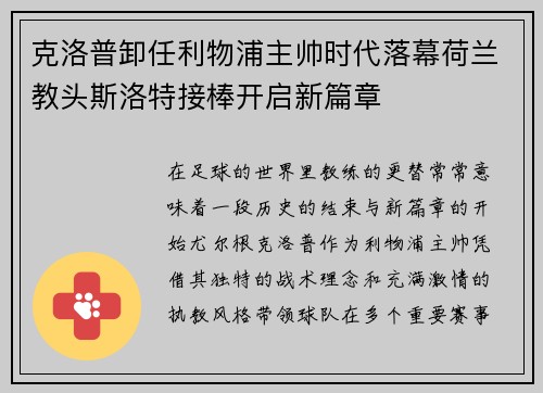 克洛普卸任利物浦主帅时代落幕荷兰教头斯洛特接棒开启新篇章 克洛普卸任利物浦主帅时代落幕荷兰教头斯洛特接棒开启新篇章