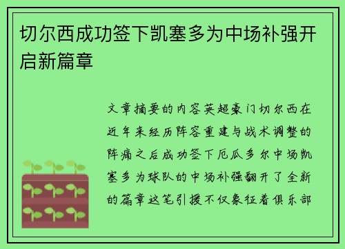 切尔西成功签下凯塞多为中场补强开启新篇章 切尔西成功签下凯塞多为中场补强开启新篇章