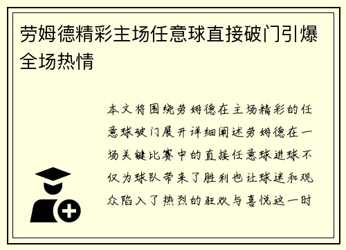 劳姆德精彩主场任意球直接破门引爆全场热情 劳姆德精彩主场任意球直接破门引爆全场热情