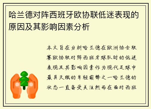 哈兰德对阵西班牙欧协联低迷表现的原因及其影响因素分析 哈兰德对阵西班牙欧协联低迷表现的原因及其影响因素分析