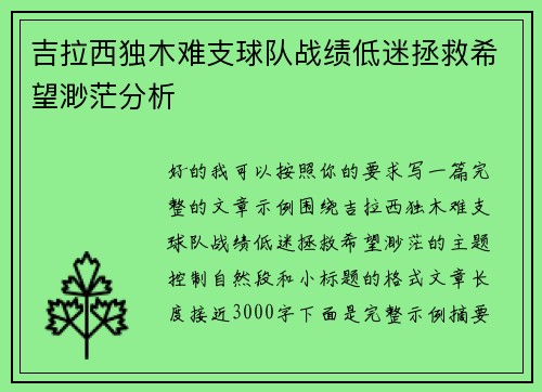 吉拉西独木难支球队战绩低迷拯救希望渺茫分析 吉拉西独木难支球队战绩低迷拯救希望渺茫分析