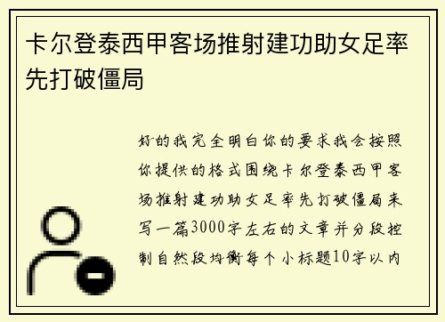 卡尔登泰西甲客场推射建功助女足率先打破僵局 卡尔登泰西甲客场推射建功助女足率先打破僵局