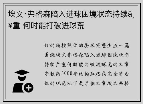 埃文·弗格森陷入进球困境状态持续严重 何时能打破进球荒 埃文·弗格森陷入进球困境状态持续严重 何时能打破进球荒