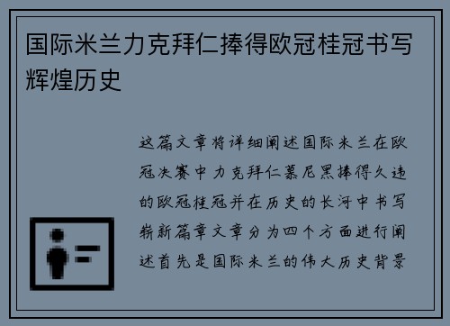国际米兰力克拜仁捧得欧冠桂冠书写辉煌历史 国际米兰力克拜仁捧得欧冠桂冠书写辉煌历史