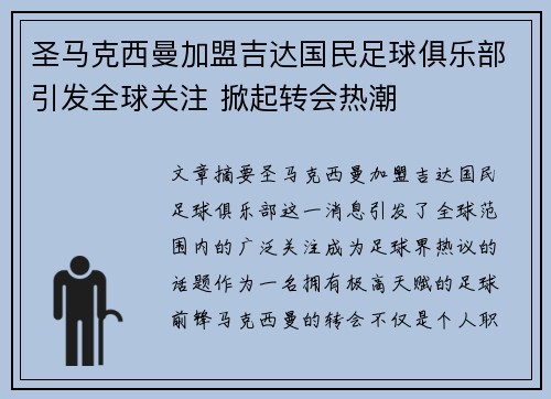 圣马克西曼加盟吉达国民足球俱乐部引发全球关注 掀起转会热潮 圣马克西曼加盟吉达国民足球俱乐部引发全球关注 掀起转会热潮