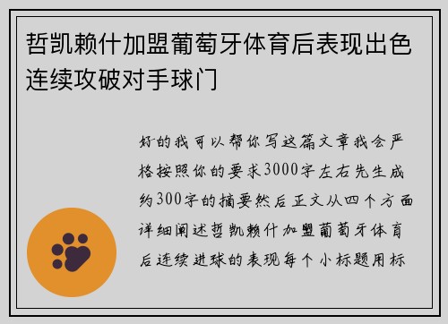 哲凯赖什加盟葡萄牙体育后表现出色连续攻破对手球门 哲凯赖什加盟葡萄牙体育后表现出色连续攻破对手球门