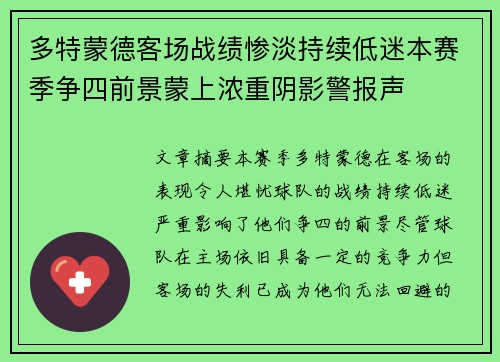 多特蒙德客场战绩惨淡持续低迷本赛季争四前景蒙上浓重阴影警报声 多特蒙德客场战绩惨淡持续低迷本赛季争四前景蒙上浓重阴影警报声