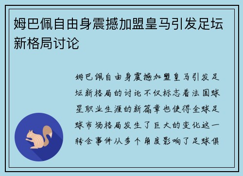 姆巴佩自由身震撼加盟皇马引发足坛新格局讨论