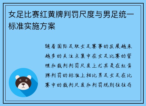 女足比赛红黄牌判罚尺度与男足统一标准实施方案 女足比赛红黄牌判罚尺度与男足统一标准实施方案