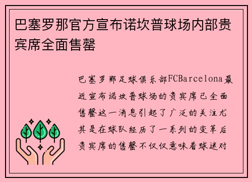 巴塞罗那官方宣布诺坎普球场内部贵宾席全面售罄 巴塞罗那官方宣布诺坎普球场内部贵宾席全面售罄