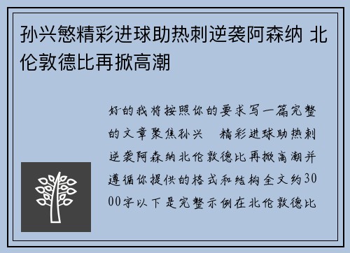 孙兴慜精彩进球助热刺逆袭阿森纳 北伦敦德比再掀高潮