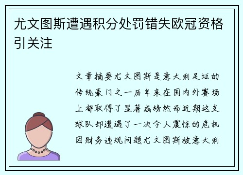 尤文图斯遭遇积分处罚错失欧冠资格引关注 尤文图斯遭遇积分处罚错失欧冠资格引关注