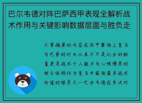 巴尔韦德对阵巴萨西甲表现全解析战术作用与关键影响数据层面与胜负走向 巴尔韦德对阵巴萨西甲表现全解析战术作用与关键影响数据层面与胜负走向
