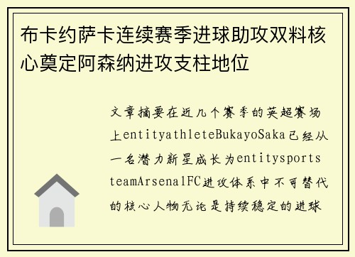 布卡约萨卡连续赛季进球助攻双料核心奠定阿森纳进攻支柱地位 布卡约萨卡连续赛季进球助攻双料核心奠定阿森纳进攻支柱地位
