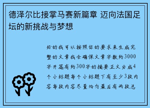 德泽尔比接掌马赛新篇章 迈向法国足坛的新挑战与梦想 德泽尔比接掌马赛新篇章 迈向法国足坛的新挑战与梦想