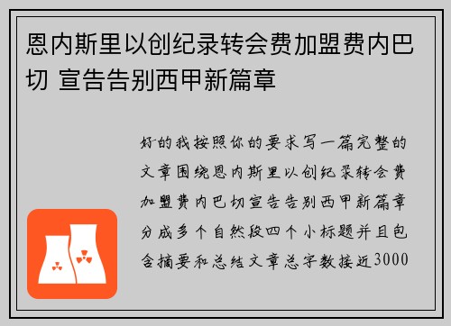 恩内斯里以创纪录转会费加盟费内巴切 宣告告别西甲新篇章 恩内斯里以创纪录转会费加盟费内巴切 宣告告别西甲新篇章