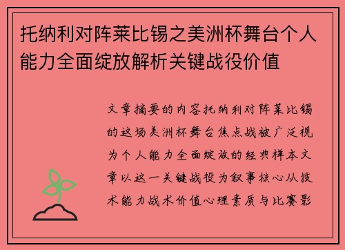 托纳利对阵莱比锡之美洲杯舞台个人能力全面绽放解析关键战役价值 托纳利对阵莱比锡之美洲杯舞台个人能力全面绽放解析关键战役价值