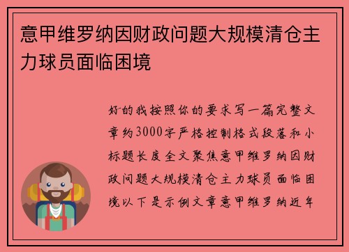 意甲维罗纳因财政问题大规模清仓主力球员面临困境