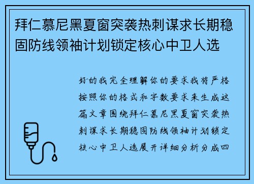 拜仁慕尼黑夏窗突袭热刺谋求长期稳固防线领袖计划锁定核心中卫人选
