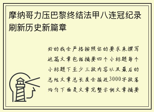 摩纳哥力压巴黎终结法甲八连冠纪录刷新历史新篇章 摩纳哥力压巴黎终结法甲八连冠纪录刷新历史新篇章
