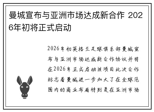 曼城宣布与亚洲市场达成新合作 2026年初将正式启动 曼城宣布与亚洲市场达成新合作 2026年初将正式启动