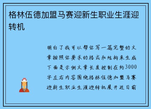 格林伍德加盟马赛迎新生职业生涯迎转机 格林伍德加盟马赛迎新生职业生涯迎转机