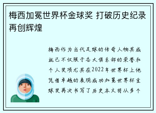 梅西加冕世界杯金球奖 打破历史纪录再创辉煌 梅西加冕世界杯金球奖 打破历史纪录再创辉煌